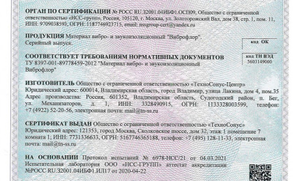 Сертификат Виброфлор